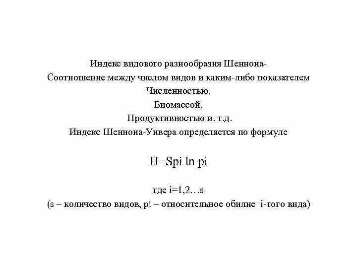 Индекс разнообразия шеннона. Индекс шеннона видовое разнообразие. индекс биоразнообразия шеннона. индекс видового разнообразия. индекс шеннона-уивера.