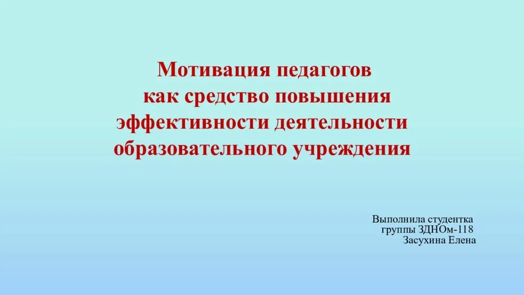 Стимул профессионального роста. Повышение мотивации педагогов. Мотивация учителя к профессиональной деятельности. Мотивация педагогов на работу. Мотивация на работу учителю.