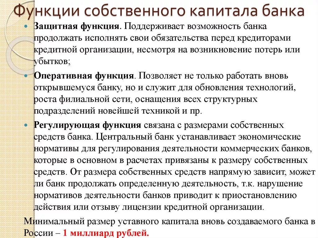 Собственно основное. Функции собственного капитала коммерческого банка. Основные функции собственного капитала банка. Функции собственных средств банка. Собственный капитал банка выполняет функции.