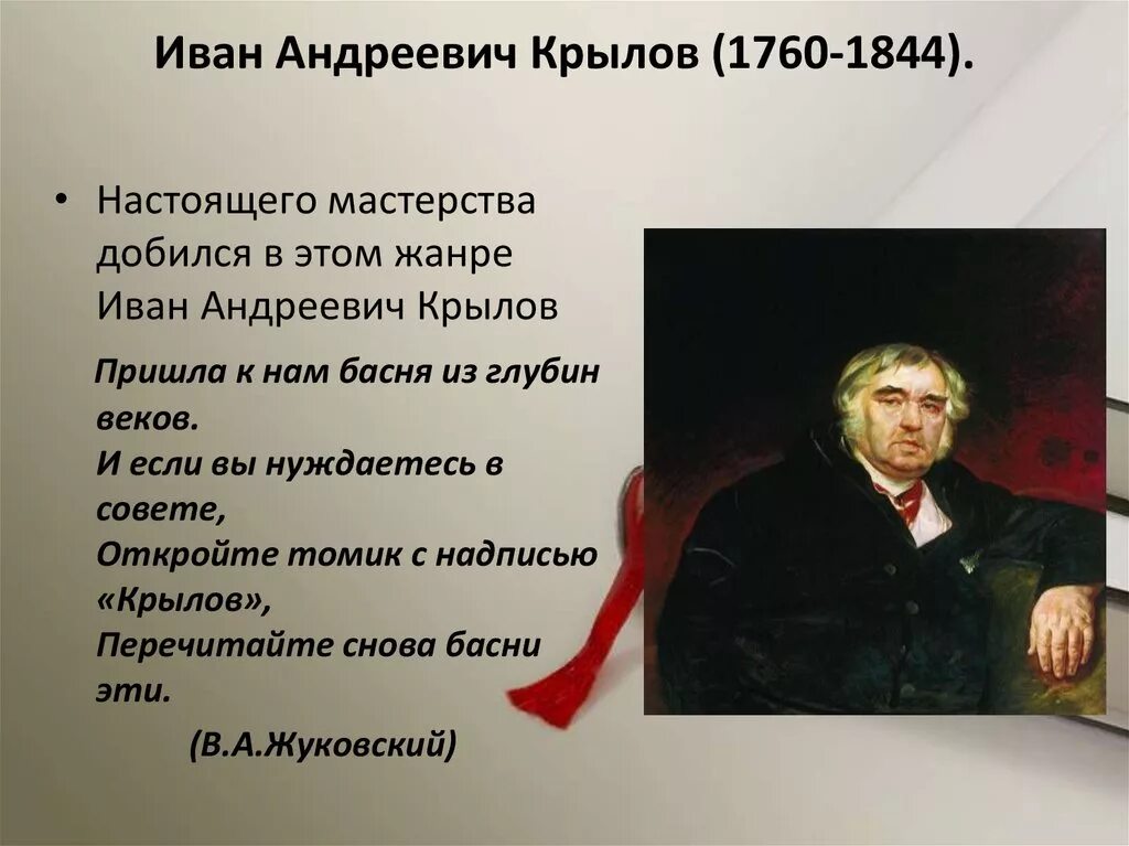 Слушать ивана андреевича крылова. О Иване Андреевиче Крылове. Крылов тест.