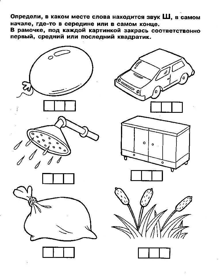 Картинки звук ш для детей. Задания на звук ш. Место звука ш в слове. Звук ш задания для дошкольников. Автоматизация ш задания для дошкольников.