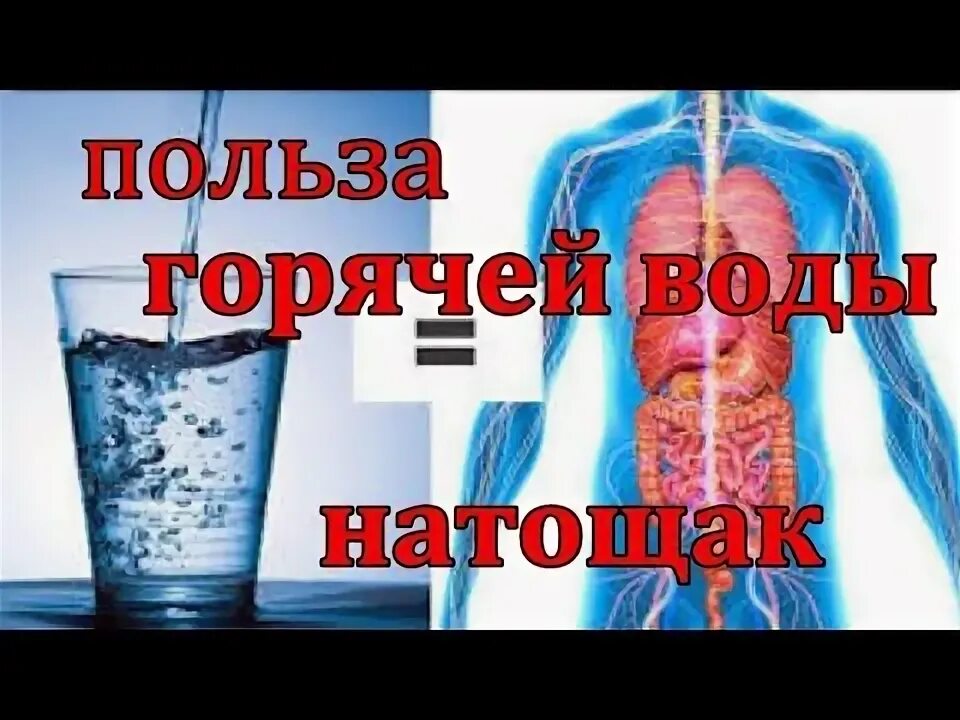 Горячая вода натощак вред