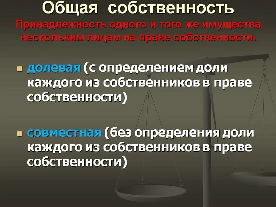 Общая совместная и общая долевая разница. Понятие общей собственности. Общая совместная собственность. Право общей долевой собственности понятие.