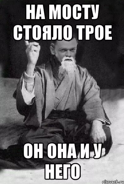 Был один а стало трое название. На мосту стояли трое. На мосту стояли трое он она и у него. Их стояло трое он она и у него. На мосту стояли трое он она и у него загадка.