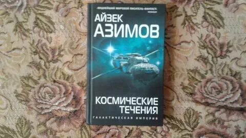 Айзек азимов аудиокниги слушать