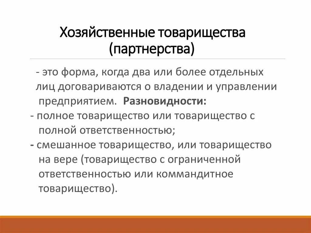 Хозяйственные партнерства организационно правовая форма. Хозяйственные товарищества. Хозяйственное партнерство. Хозяйственные товарищества и партнерства. Хозяйственные партнерства виды.