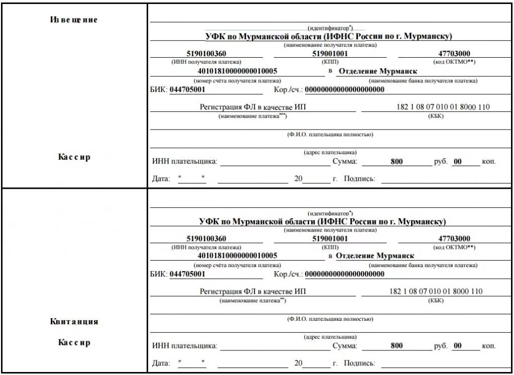 Госпошлина сформировать квитанцию. Квитанция об уплате госпошлины за регистрацию ИП образец. Квитанция об уплате госпошлины за регистрацию ООО. Квитанция об уплате госпошлины за регистрацию. Квитанция об оплате госпошлины для регистрации юридического лица.