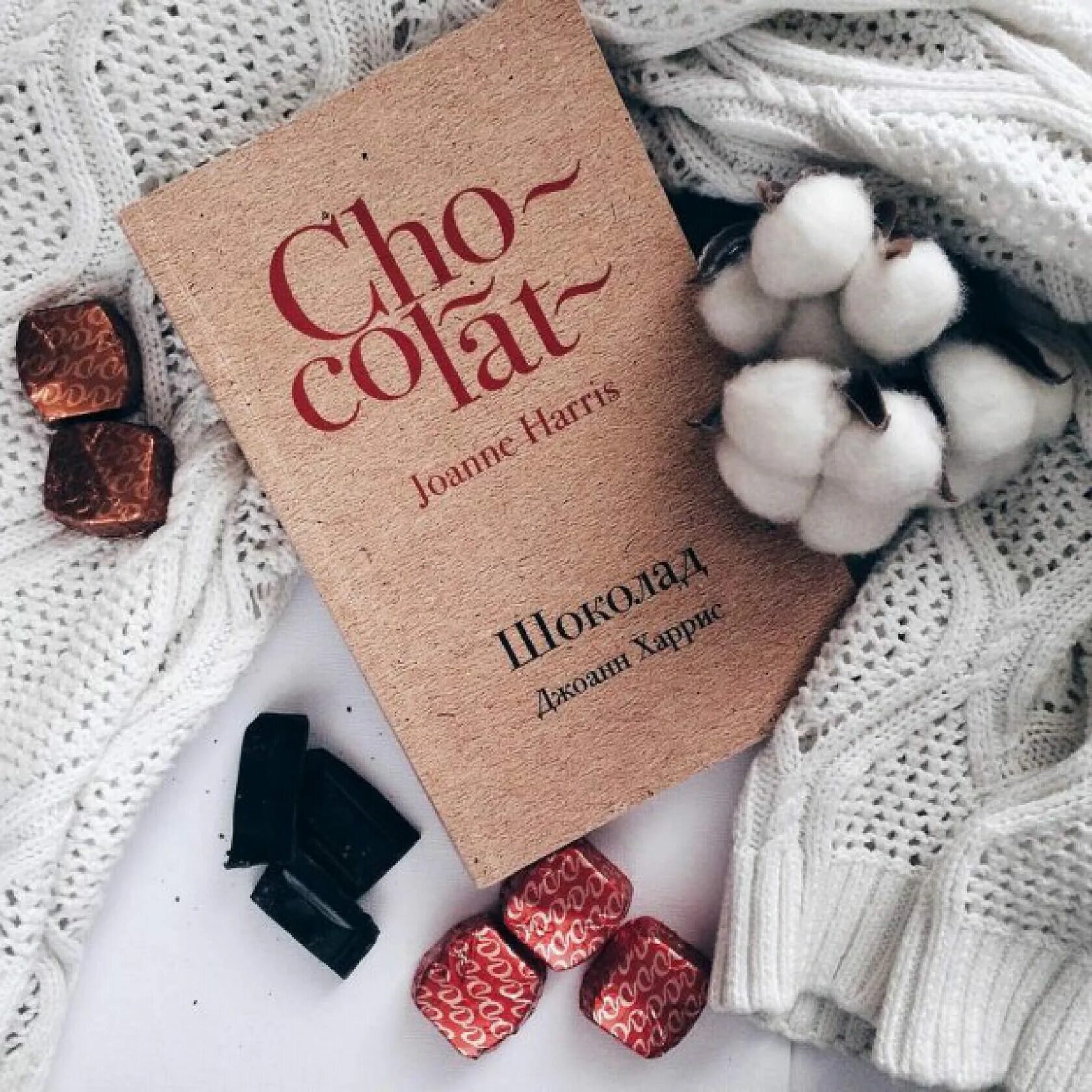 Книга харриса шоколад. Книга шоколад Джоанн Харрис. Шоколад ( Харрис Дж. ). Книга шоколад Джоанн Харрис Эстетика.