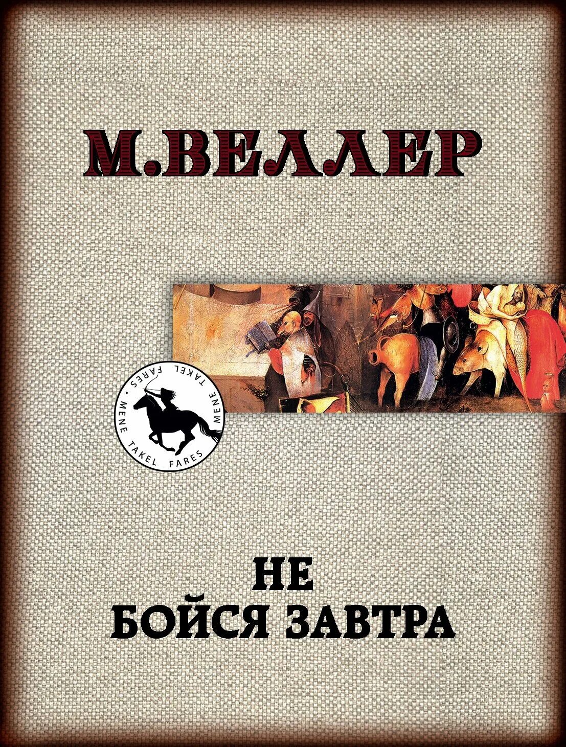 Что написал веллер. Не бойся завтра Веллер.