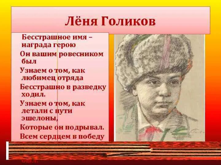 Рассказы и стихотворения о героях. Пионер Леня Голиков подвиг. Леня Голиков герой Великой Отечественной войны подвиг. Пионеры герои в ВОВ Леня Голиков.