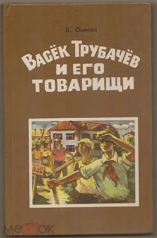 Книга Васек Трубачев и его товарищи. Васёк трубачёв и его товарищи книга 3. Осеева васёк трубачёв. Васёк трубачёв и его товарищи книга купить.