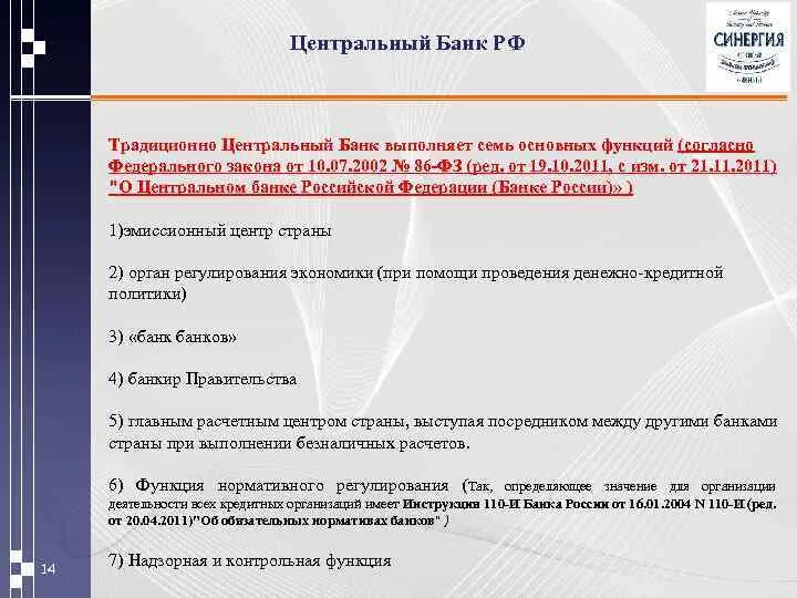 Какую роль согласно данному документу. Контрольные функции центрального банка. Надзорная деятельность ЦБ. Традиционно Центральный банк выполняет функции. Центральный банк не выполняет функцию.