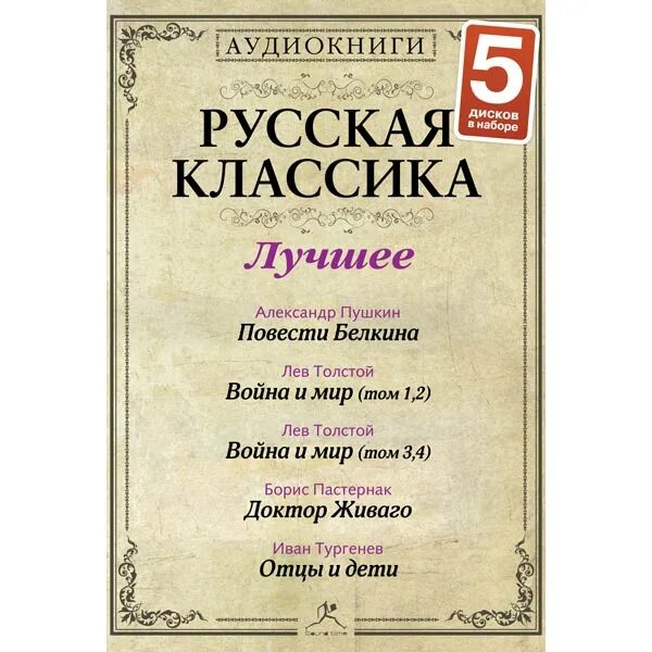 Слушать классику произведения. Аудиокниги классика. Русская классика. Русская классика литература. Классика лучшее.