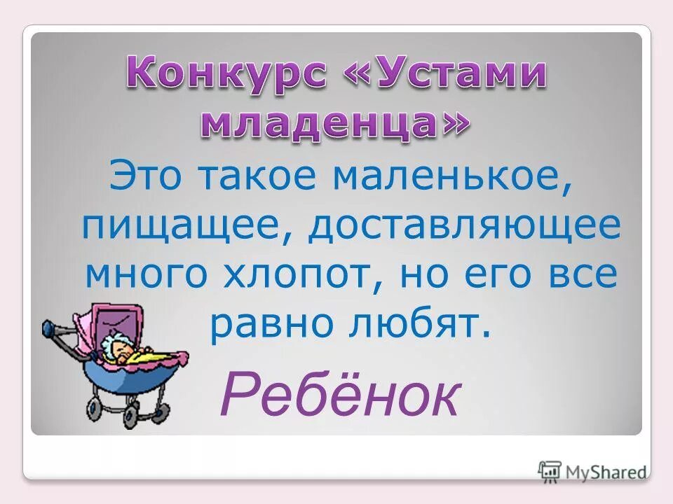 У семи нянек. Конкурс устами младенца. У семи нянек дитя без глазу продолжение пословицы.