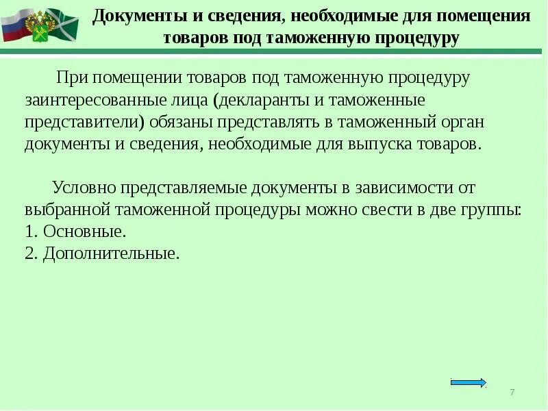 Формы таможенных операций. Документы для помещения товаров под таможенную процедуру. Таможенные операции. Таможенные операции связанные с выпуском товаров. Технология помещения товаров под таможенную процедуру.