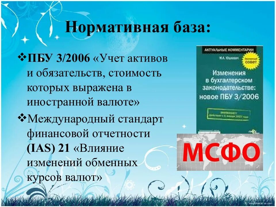 Обязательства выраженные в иностранной валюте. Пбу 3/2006. учет активы и обязательства в пбу. мсфо (ias) 21 «влияние изменений обменных курсов валют».