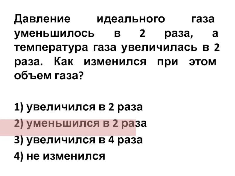 Увеличилась в три раза. Объем давление и температура идеального газа. Температура идеального газа увеличилась в 2 раза. Давление идеального газа уменьшилось в 2 раза. Объем идеального газа увеличилась в 2 раза.