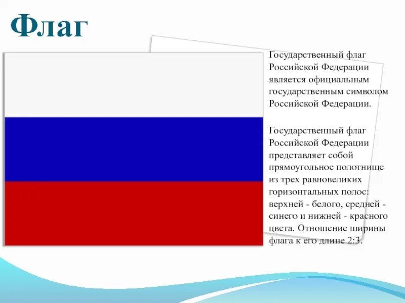 Ширина флага. Государственный флаг России прямоугольное полотнище. Размер государственного флага. Государственный флаг России Размеры. Пропорции флага России.