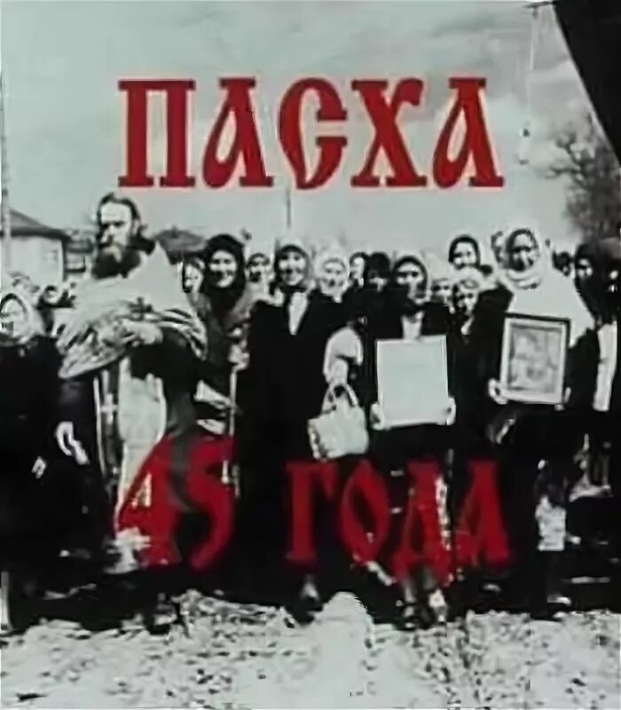 Пасха в 1945 году какого числа. Пасха 1945. Фото долой Пасху. 6 Мая 1945 Пасха. 9 Мая 1945 Пасха.