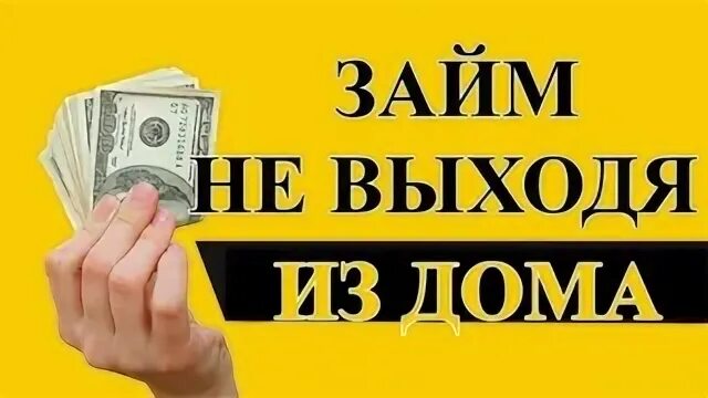 Кредит погашен картинка. Займ одобрен. Взять займ на закрытие займов. Турбозайм отзывы. Взять займ на закрытие займов.