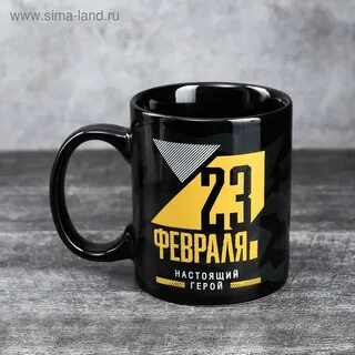 Надпись на 23 февраля на кружку