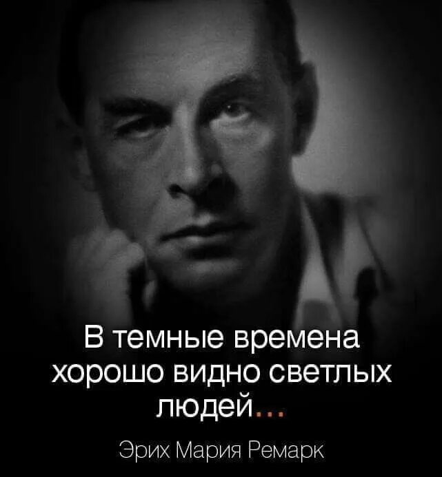 Высказывания Эриха Марии Ремарка. Ремарк цитаты. Чем светлее человек становится