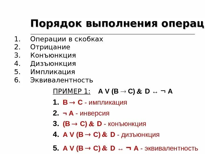 Порядок операций импликация дизъюнкция. В каком порядке выполняются операции в логических выражениях. Алгебра логики порядок выполнения логических операций. Порядок импликации конъюнкции.