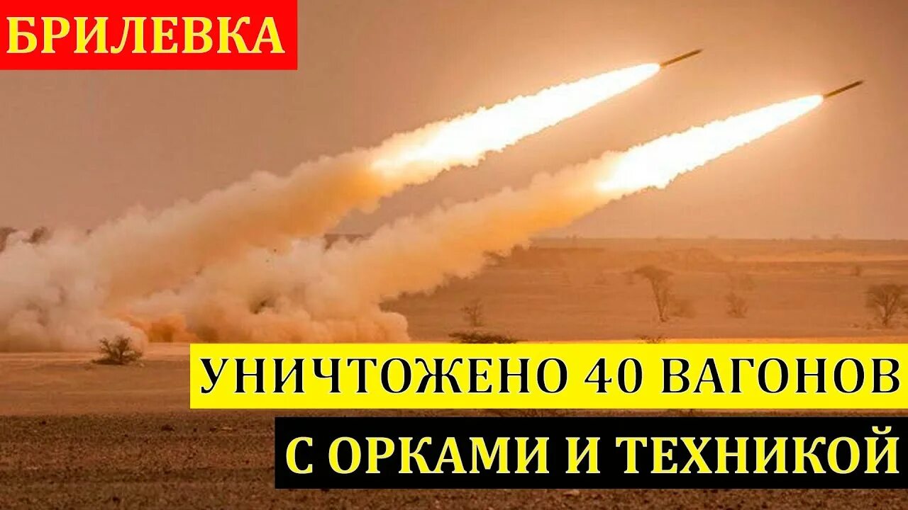 Уничтожен эшелон. Брилевка уничтожение эшелона с боеприпасами. В Херсонской области ВСУ уничтожили эшелон 40 аагонов. На учениях Вооруженных сил России загорелся склад с боеприпасами. ВСУ уничтожили эшелон 40 вагонов техники и солдат РФ.