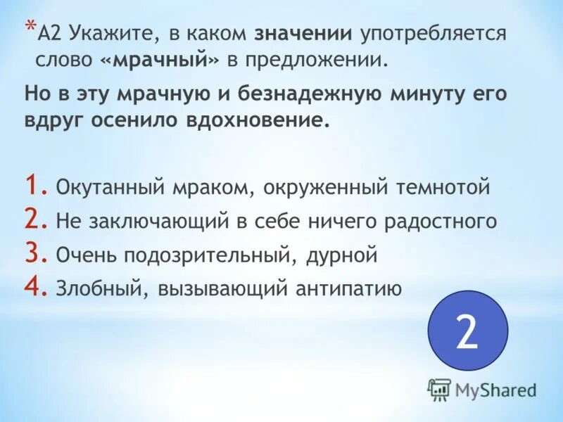 В каком значении употреблены глаголы. В каких значениях употреблены выделенные слова. Предложение со словом мрачен. Предложение со словом зловеще. Что означает слово мрачный.