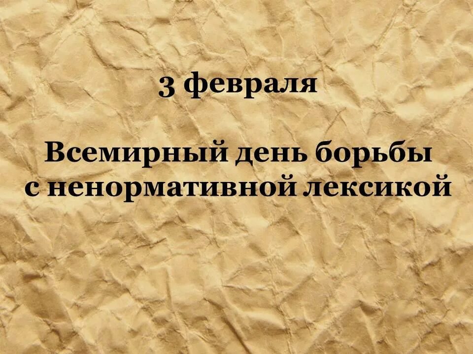 13 февраля день русского мата. День борьбы с ненормативной лексикой. 3 Февраля Всемирный день борьбы с ненормативной. Всемирный день нецензурной лексики. 3 Февраля отмечается Всемирный день борьбы с ненормативной лексикой..