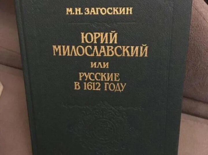 Загоскин милославский 1612 году