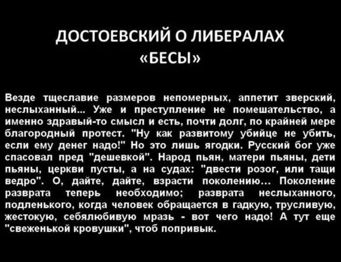 Краткое содержание книги бесы. Достоевский о либералах. Достаевский о либераоах. Достоевский о либералах цитаты. Фразы Достоевского о либералах.