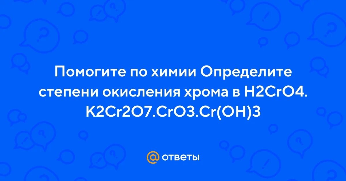 Степень окисления хрома в cr oh 3. Степень окисления хрома в cr oh 3