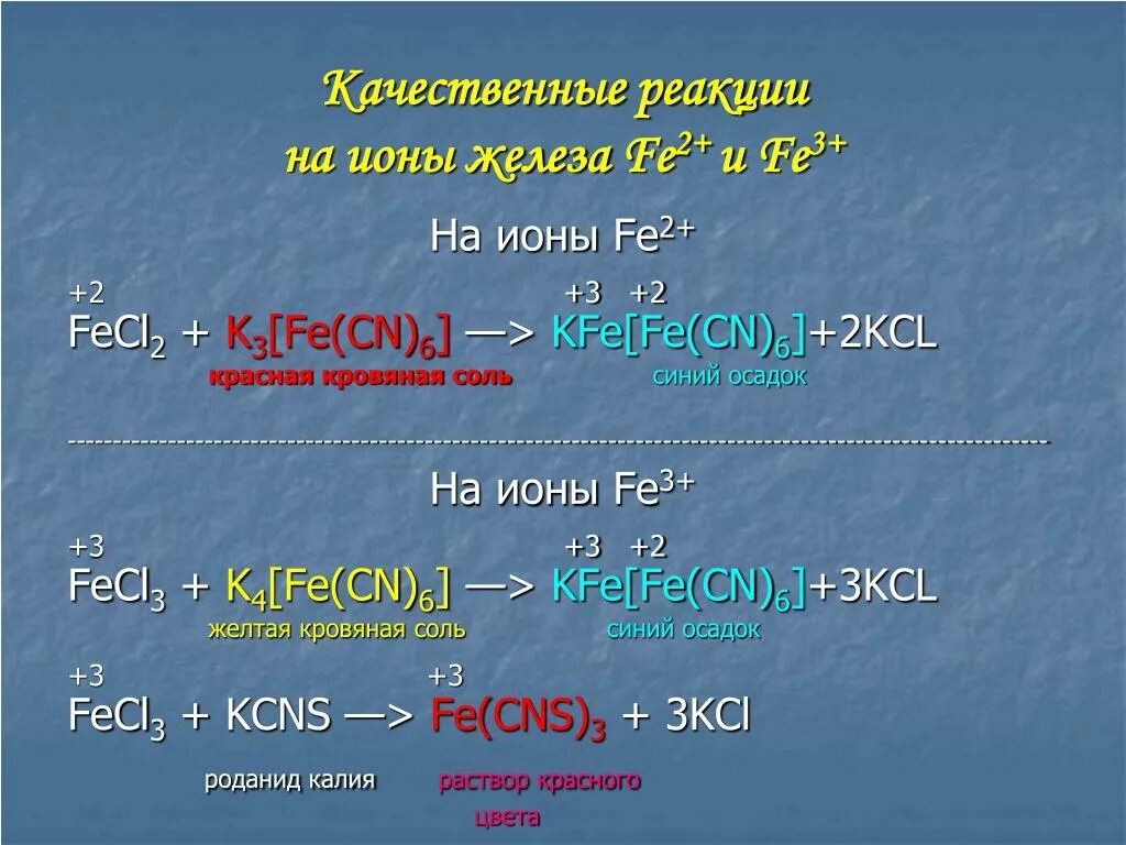 Fecl3 co2 реакция. Железо качественные реакции на ионы fe2+ и fe3. Fe2+ k3[Fe CN 6. Качественные реакции на ионы fe2+ и fe3+.