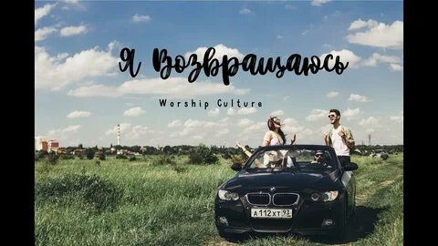Я возвращаюсь домой