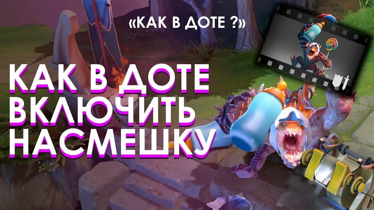 Как использовать насмешку в доте. Как поставить насмешку в доте. Dota 2 как использовать насмешки. Кнопка насмешки в доте 2. Как получить насмешку