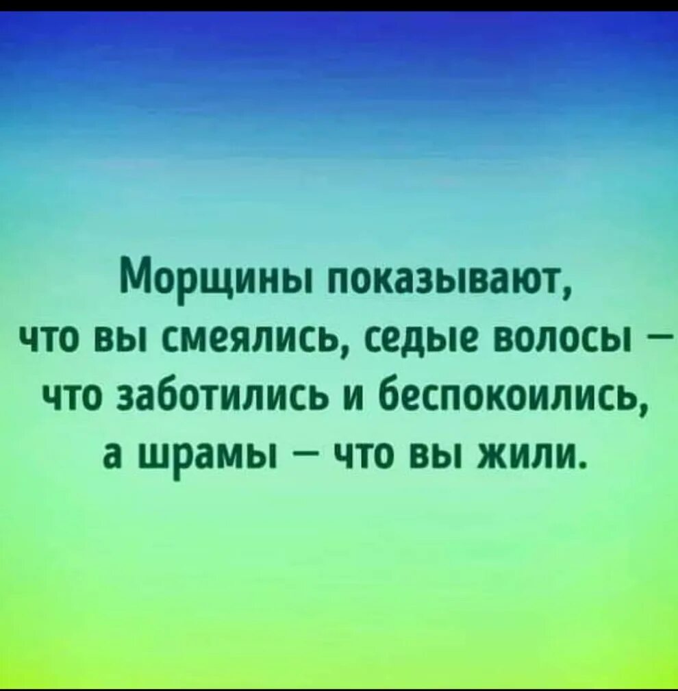 Заботиться беспокоиться. Морщины показывают что вы смеялись Седые волосы. Высказывания про морщины. Про морщинки цитаты. Цитаты про морщины.