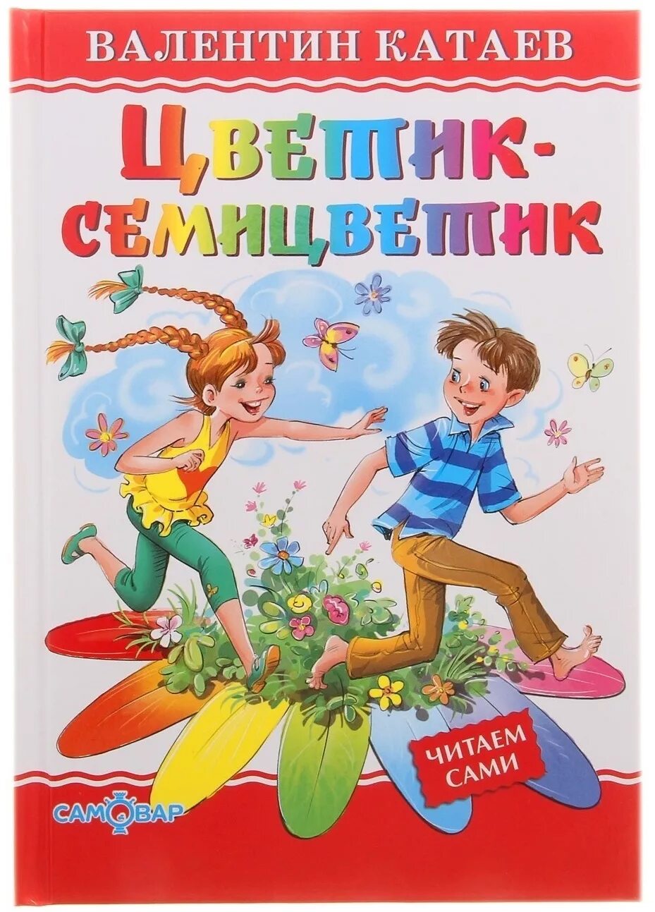 Произведения для детей 5 лет. Катаев Цветик семицветик книга. Татаев Светик СИМЕТСВЕТИК. Цветик семицветик издательстве самовар.