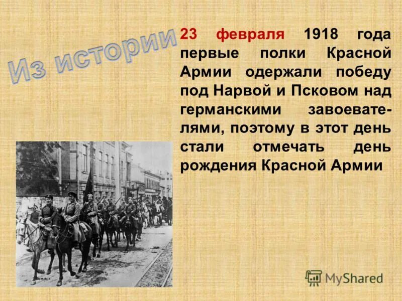 Победа под Псковом и Нарвой над кайзеровскими войсками 23 февраля 1918 г. 23 Февраля 1918 года. 1918 23 Февраля день Победы красной армии. Красная армия 23 февраля 1918. Как они одержали 1 победу