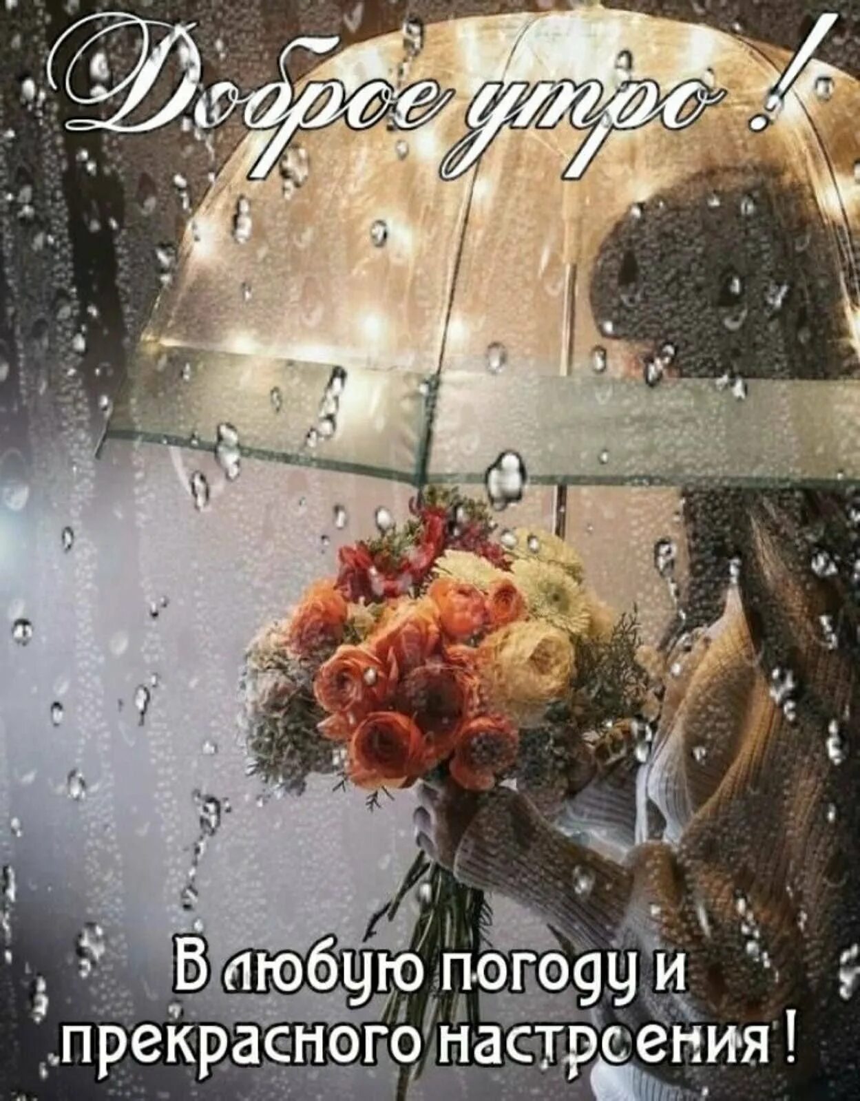 Доброго дня октябрь дождь