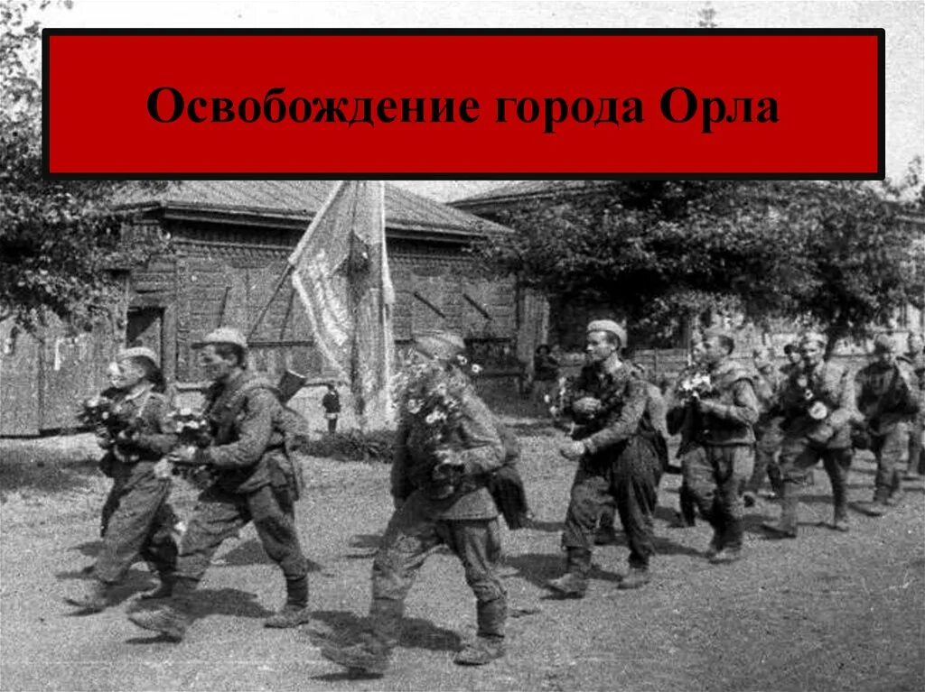 Освобождение г орла 1943. Освобождение орла 1943. Освобождение города орла. Освобождение города орла от фашистов. Освобождение города Орел август 1943.