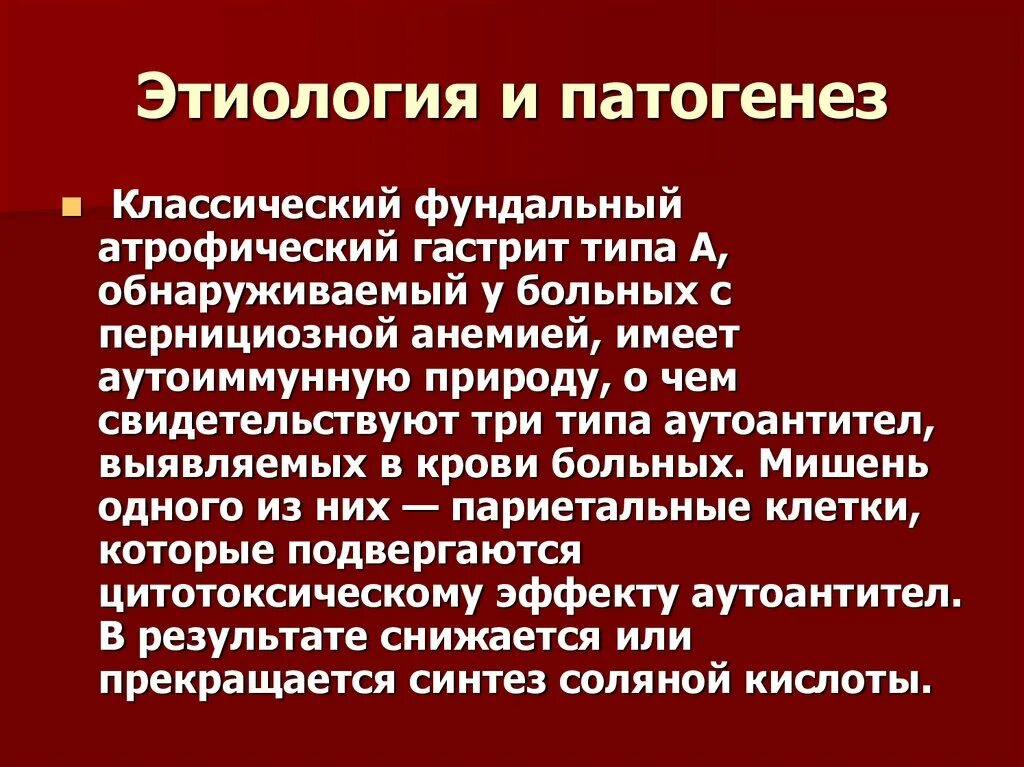 Пернициозная анемия патогенез. Пернициозная анемия этиология патогенез. Аутоиммунный гастрит этиология патогенез. Пернициозная анемия механизм развития. Аутоиммунный гастрит клинические