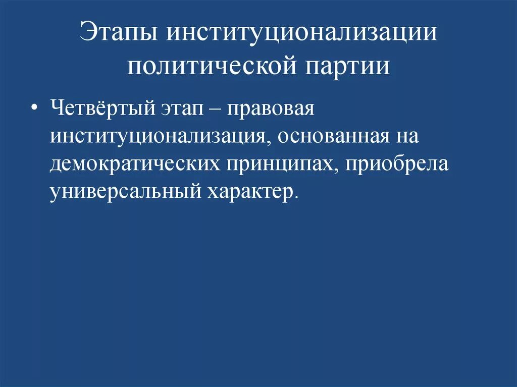 Этапы институционализации. Институционализация политических партий. Этапы институционализации политологии. Институционализация Полит партии.