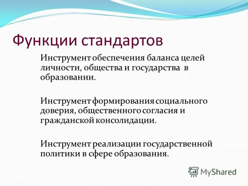 Основные функции стандартов