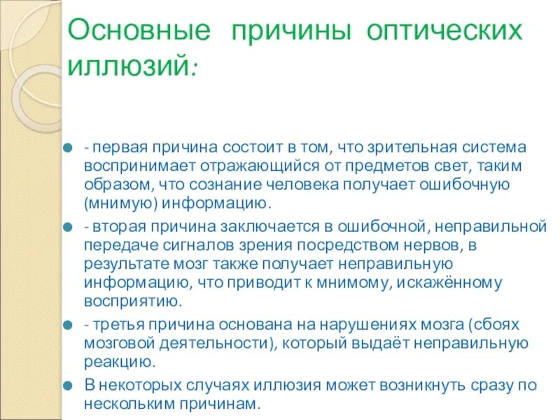 Состоящие почему е. Причины оптических иллюзий. Иллюзия физическая и психическая. 3 Фундаментальные иллюзии. Причины оптических иллюзий в схемах и таблицах.