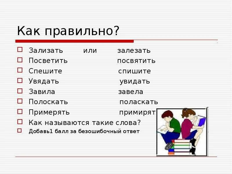 Слазь или слезай. Правильно или правильно. Как правильно слово. Как пишщуца правильно Слава. Об или о как правильно.