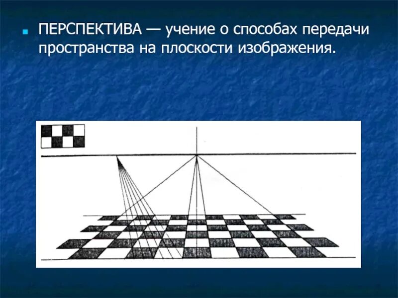 Перспектива изображение на плоскости. Способы передачи пространства в рисунке. Передача пространства на плоскости. Способы передачи перспективы. Процесс получения изображения на плоскости это.
