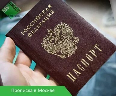 Постоянная прописка на год москва