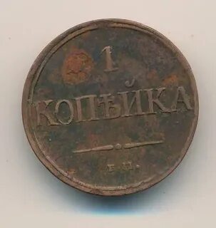 1 копейка 1831