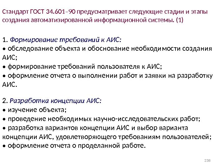 Формирование требований к созданию АИС это. Обоснование необходимости создания АИС. Стадии и этапы разработки АИС. Этапы создания автоматизированной информационной системы.